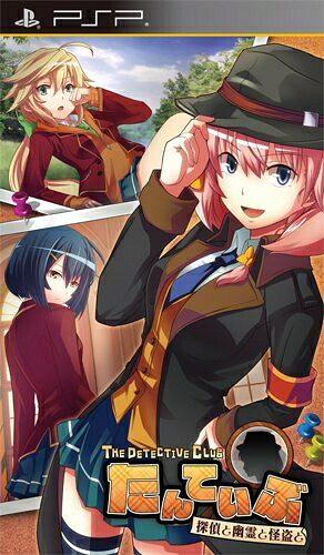 【中古】（新古品・未使用品） たんていぶ THE DETECTIVE CLUB -探偵と幽霊と怪盗と- (通常版) - PSP