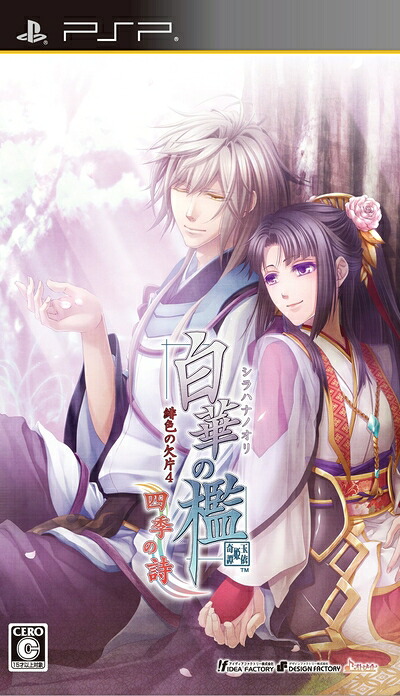 【中古】（新古品・未使用品） 白華の檻 ～緋色の欠片4～ 四季の詩(通常版) - PSP