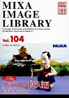 【中古】（新古品・未当て嵌める品） MIXA IMAGE LIBRARY Vol.104 手工芸品・重要人物編