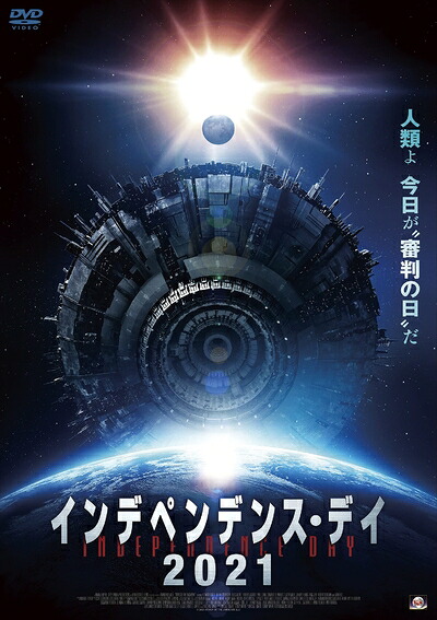 【中古】（新古品・未使用品） インデペンデンス・デイ2021 [DVD]