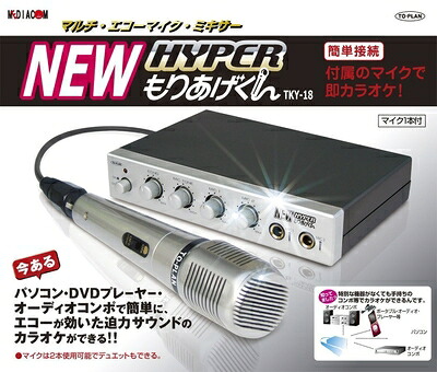 【中古】（新古品・未使用品） TO-PLAN(トープラン) マルチエコーマイクミキサー HYPER もりあげくん マイク1本付き TKY-18