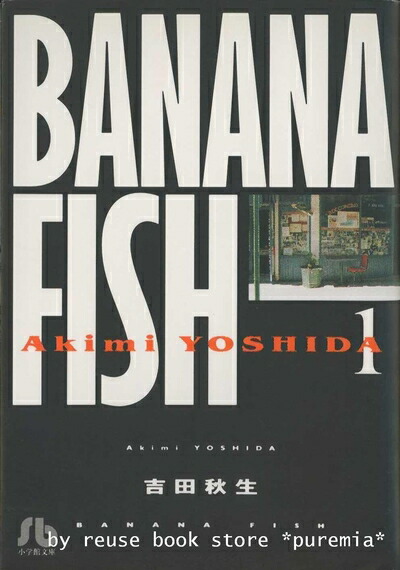 楽天市場】【中古】【全巻セット】BANANA FISH バナナフィッシュ