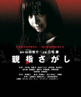 【中古】（新古品・未使用品） 親指さがし スタンダード・エディション [DVD]