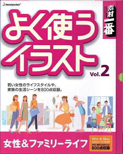 【中古】（新古品・未使用品） 素材一番 よく使うイラスト Vol.2 女性&ファミリーライフ