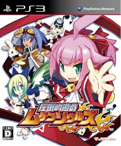 【中古】（新古品・未使用品） 圧倒的遊戯ムゲンソウルズ(通常版) - PS3