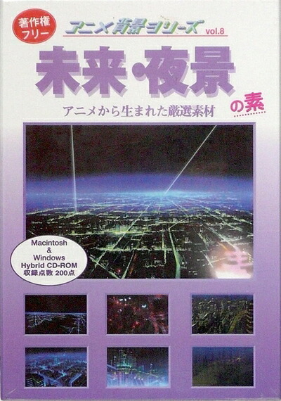 【中古】（新古品・未当て嵌める品） アニメ周囲の状況つづき物 音の大きさ.8 未来時制・夜景の素