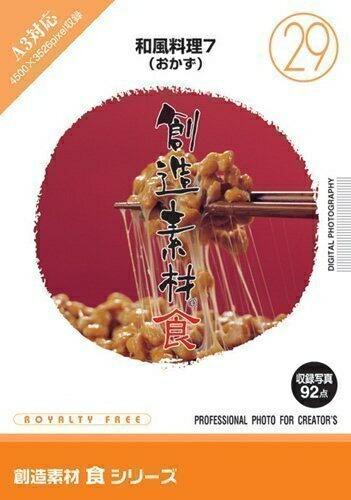 【中古】（新古品・未当てはめる品） 仕立て上げる原料品 食(29) 和風一皿分の料理7(おかず)