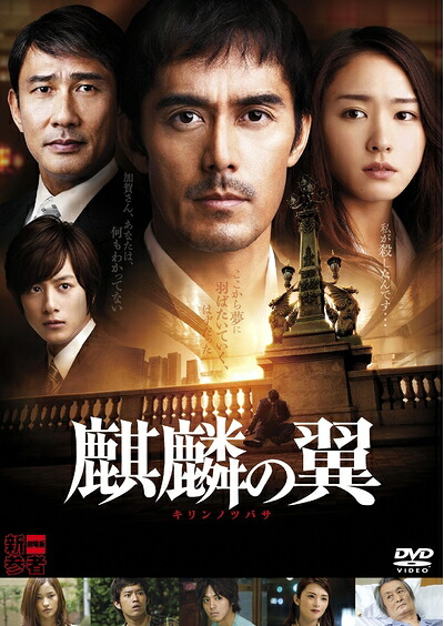 【中古】（新古品・未使用品） 麒麟の翼～劇場版・新参者～ 通常版 [DVD]