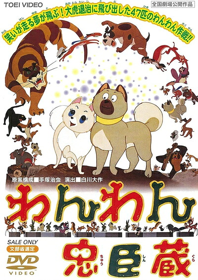 【中古】（新古品・未使用品） わんわん忠臣蔵 [DVD]