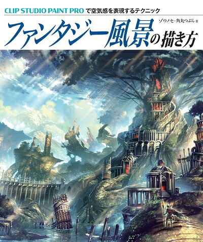 【中古】（新古品・未使用品） ファンタジー風景の描き方 CLIP STUDIO PAINT PROで空気感を表現するテクニック