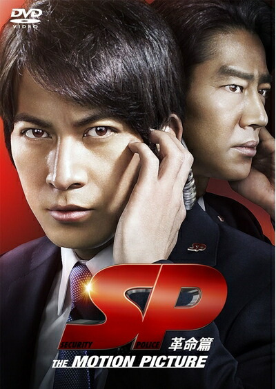 【中古】（新古品・未使用品） SP　革命篇　DVD通常版