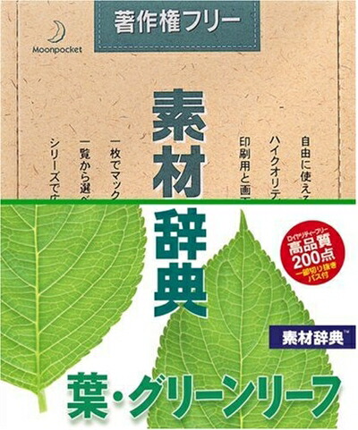 【中古】（新古品・未使用品） 素材辞典 Vol.148 葉・グリーンリーフ編ホームページ作成