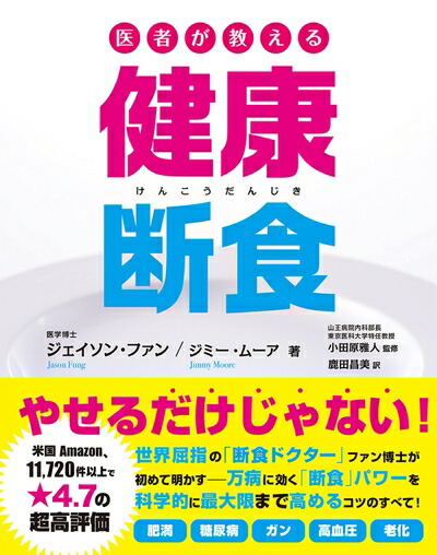 【中古】 医者が教える健康断食