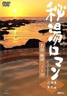 【中古】（新古品・未使用品） 秘湯ロマン オフィシャルDVD - 名湯・秘湯ベスト30 [北海道・東北編] 7,516円