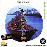 【中古】（新古品・未当て嵌める品） 仕立て上げる原料品100 クリスマスVol.1
