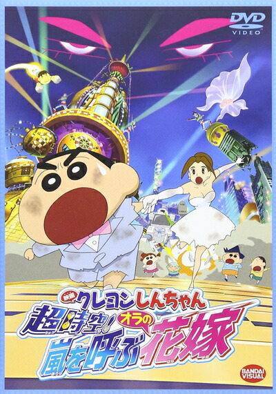 【中古】（新古品・未使用品） 映画 クレヨンしんちゃん 超時空! 嵐を呼ぶオラの花嫁 [DVD] 5,205円