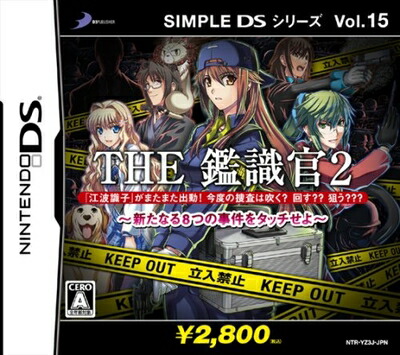 【中古】（新古品・未使用品） SIMPLE DSシリーズVol.15 THE 鑑識官2 新たなる8つの事件をタッチせよ