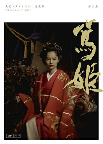 【中古】（新古品・未使用品） NHK大河ドラマ 篤姫 完全版 第壱集 [DVD]