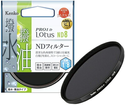 【中古】(新古品・未使用品) Kenko NDフィルター PRO1D Lotus ND8 72mm 光量調節用 撥水・撥油コーティング 絞り3段分減光 822722|Haute Produit