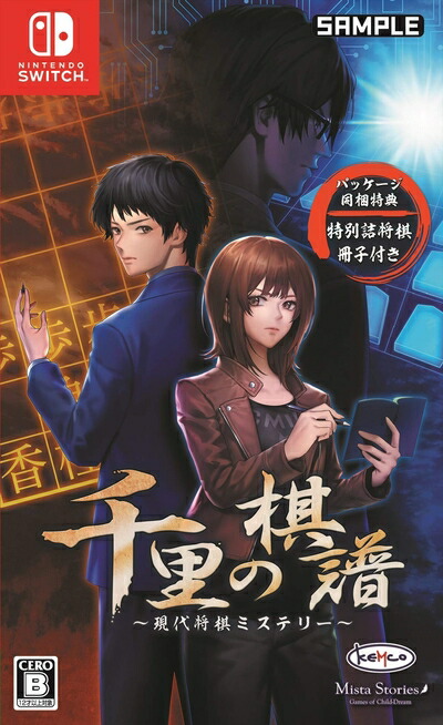 【中古】（新古品・未使用品） 千里の棋譜 ～現代将棋ミステリー～ 【同梱特典】特別詰将棋冊子 同梱 - Switch