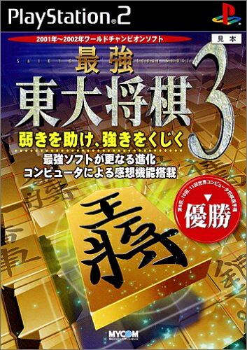 【中古】（新古品・未使用品） 最強 東大将棋3