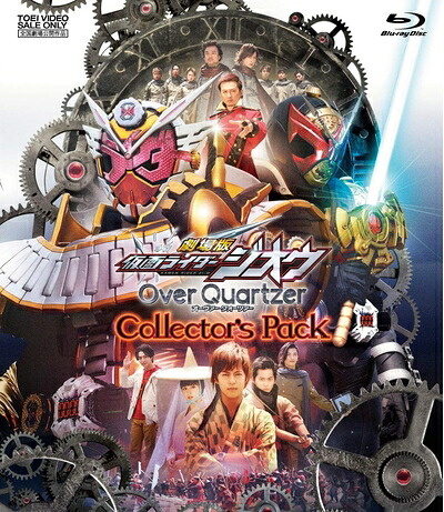 【中古】（新古品・未使用品） 劇場版 仮面ライダージオウ Over Quartzer コレクターズパック [Blu-ray]｜Haute Produit 8,550円