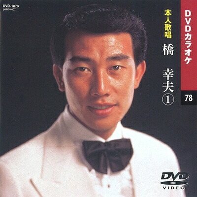 【中古】（新古品・未使用品） 橋幸夫 (カラオケDVD/本人歌唱)