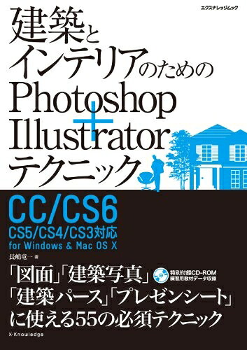 【中古】（新古品・未使用品） 建築とインテリアのためのPhotoshop+Illustratorテクニック CC/CS6/CS5/CS4/CS3対応 (エクスナレッジムック)