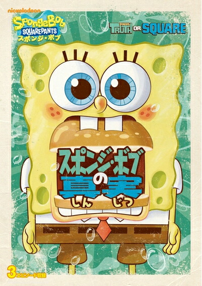 【中古】（新古品・未使用品） スポンジ・ボブ スポンジ・ボブの真実 [DVD] 5,205円