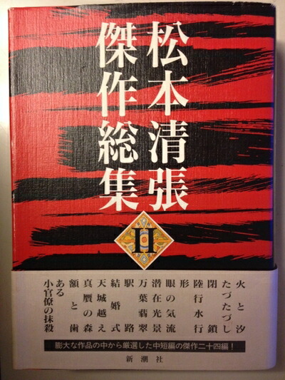 松本清張全集　全56巻の半分②セット 【必ず①②の両方をセットでご購入下さい】◆ 楽天市場】【中古】松本清張全集 全66巻 揃 文藝春秋 昭46〜平8