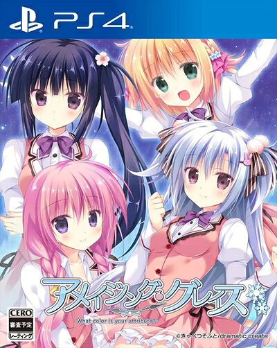 【中古】（新古品・未使用品） アメイジング・グレイス -What color is your attribute?- - PS4