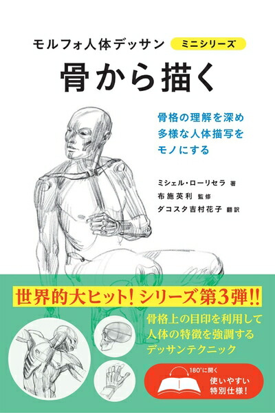 モルフォ 人体デッサン シリーズ 骨から描く モルフォ人体デッサン ミニシリーズ｜画材・文具雑貨
