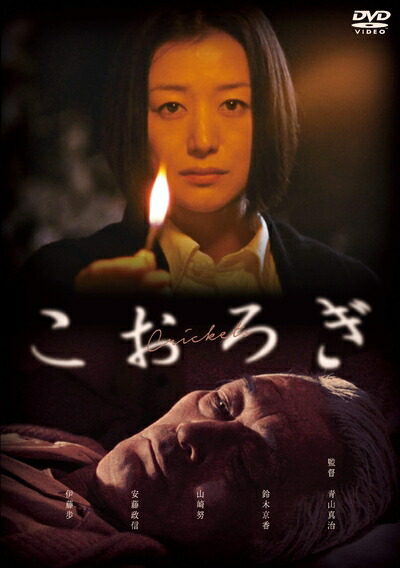 【中古】（新古品・未使用品） こおろぎ [DVD]