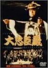 【中古】（新古品・未使用品） 大忠臣蔵 [DVD]