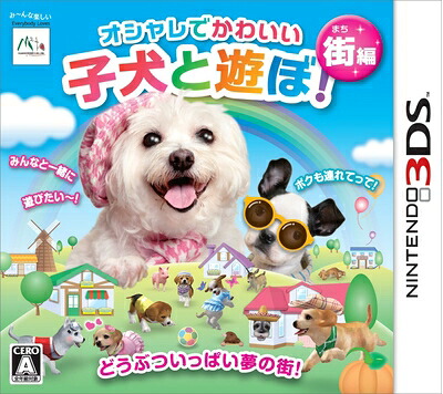 【中古】（新古品・未使用品） オシャレでかわいい子犬と遊ぼ!-街編- - 3DS