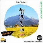 【中古】（新古品・未当て嵌める品） 仕立て上げる原料品100 日本/ふるさと