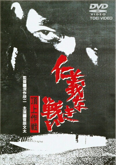 【中古】（新古品・未使用品） 仁義なき戦い 頂上作戦 [DVD]