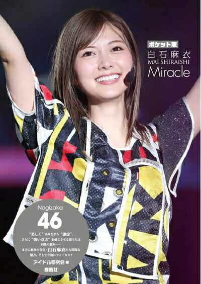 楽天市場】乃木坂46 白石麻衣 インフルエンサー(TYPE-A)(DVD付