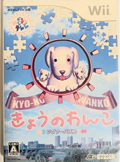 【中古】（新古品・未使用品） ジグソーパズル きょうのわんこ - Wii