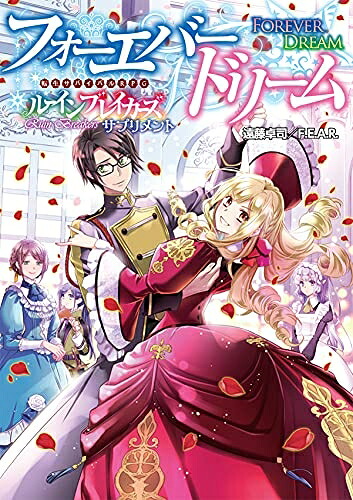 【中古】（新古品・未使用品） 転生サバイバルRPGルーインブレイカーズサプリメントフォーエバードリーム