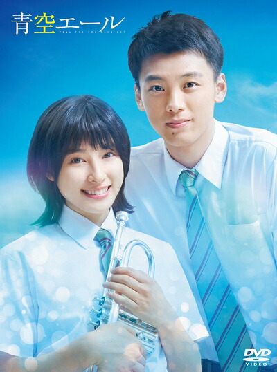 【中古】（新古品・未使用品） 青空エール DVD 豪華版(2枚組) 4,446円