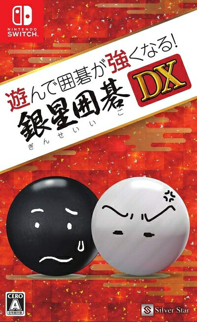 【中古】（新古品・未使用品） 遊んで囲碁が強くなる! 銀星囲碁DX - Switch