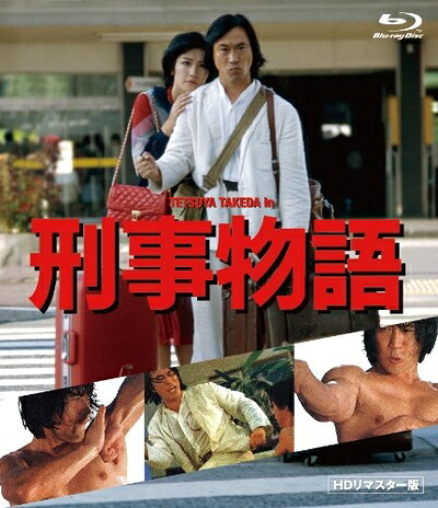 【中古】（新古品・未使用品） 刑事物語 HDリマスター版《Blu-ray》