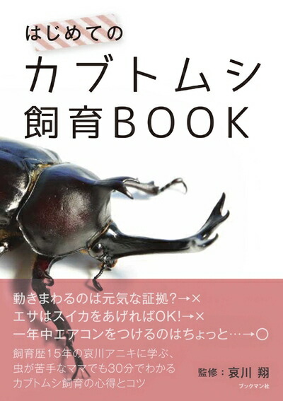 楽天市場】【中古】 みんなの飼育シリーズ3 ぼくのカブト クワガタ