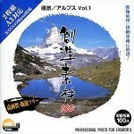 【中古】（新古品・未当て嵌める品） 仕立て上げる原料品100 見晴らし/アルプス Vol.1
