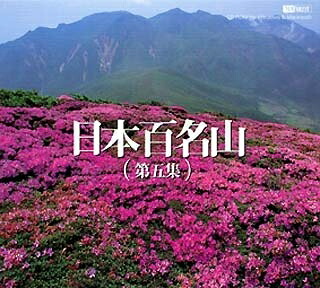【中古】（新古品・未当てはめる品） 日本百名山 第五集