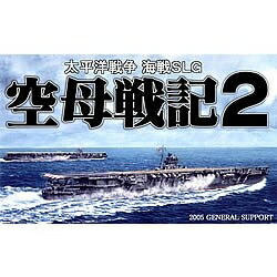 【中古】（新古品・未使用品） 空母戦記2 初回限定版 9,750円