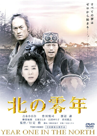 【中古】（新古品・未使用品） 北の零年 [DVD]