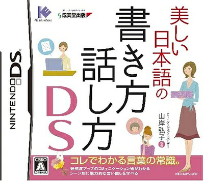 【中古】（新古品・未使用品） 美しい日本語の書き方・話し方DS