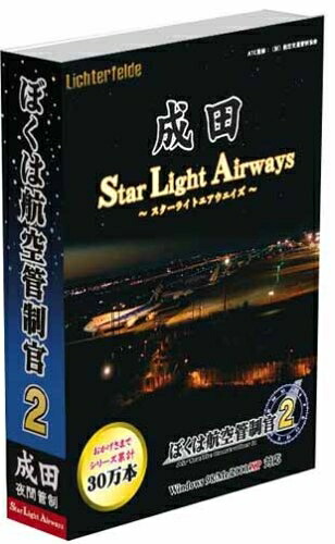 【中古】（新古品・未使用品） ぼくは航空管制官2 成田スターライトエアウェイズ 6,047円